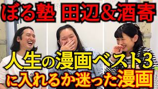 【ぼる塾田辺＆酒寄】人生の漫画ベスト3に入れたかったけど僅差で入らなかった漫画【ベルサイユのばら】