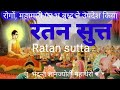 Ratana Sutta by Bhikkhu Gyanjyoti Mahathero  रतन सुत्त