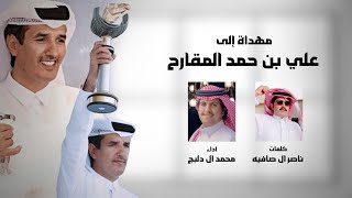 كلمات اغنية مهداه إلى علي بن حمد المقارح محمد ال دلبج