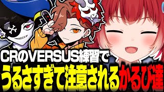 CRメンバーとのVERSUS練習がうるさすぎて元プロに注意されるかるび達【赤見かるび切り抜き おじじ rion バニラ 天月 しすこ Shuty ごっちゃん わいわい Mondo ありさか】