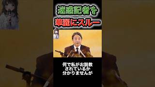 榛葉幹事長が迷惑質問を華麗にいなす