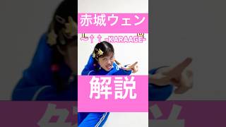 【解説】 〜↑↑ -KARAAGE- / #赤城ウェン #にじさんじ #ダンス #踊ってみた ​⁠#唐揚げ @AkagiWen