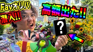 【緊急速報】Favオリパ潜入！高額出た！ SVで最新配布開始！公式色違いのミライドン配布開始！公式から色違いのオーガポンが配布される！【ポケモンSV/スカーレットバイオレット/ポケモンGO/ポケカ