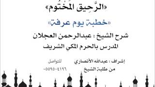 الرحيق المختوم | شرح الشيخ عبدالرحمن العجلان | خطبة يوم عرفة image