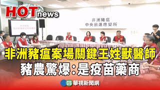 [討論] 豬瘟案場王姓獸醫師 豬農爆：是疫苗藥商