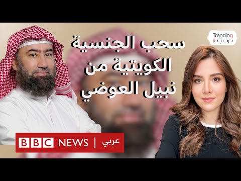 فيديو | نبيل العوضي.. الكويت تسحب جنسية الداعية الإسلامي للمرة الثانية.. ما القصة؟