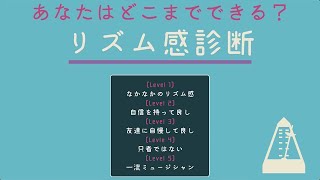 - リズム感をテスト!あなたはどこまでできる?? 初級〜超高難易度レベルを用意