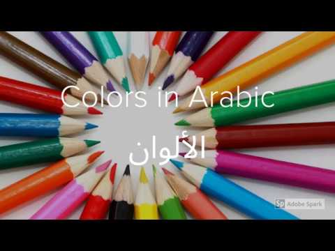 Al Alwan, Colors in Arabic, Learning Arabic With Angela