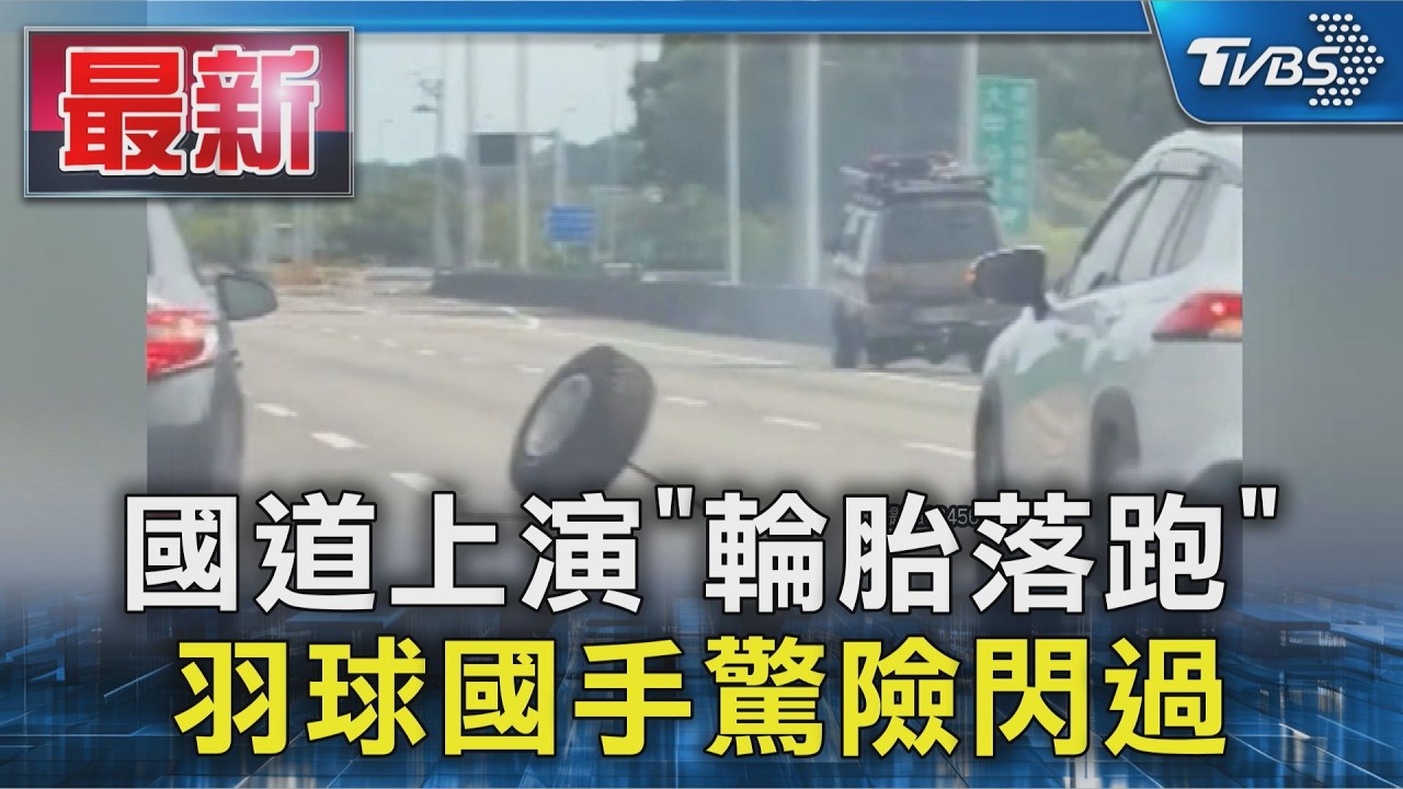 國道上演「輪胎落跑」 羽球國手驚險閃過|TVBS新聞 @TVBSNEWS01