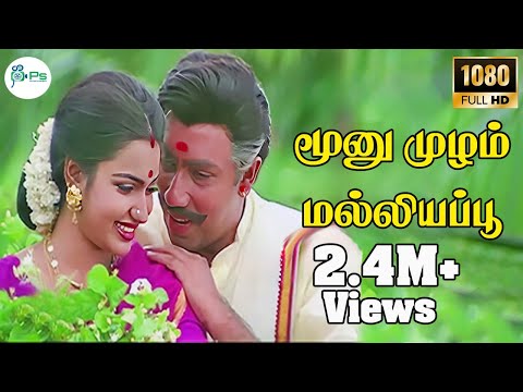Moonu Mullam Malaoigai Poo | Sathyaraj | Suganya | Love Song | HD