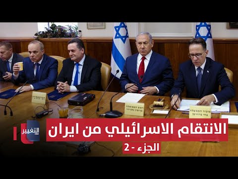 شاهد بالفيديو.. بعد ضربها بالصواريخ .. إسرائيل تستنفر للانتقام من ايران | الجزء -2 ! || تغطية خاصة