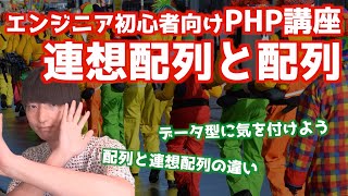 PHPの連想配列と配列について解説します【PHPによるWebアプリケーション開発講座#13/複合データ型】