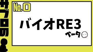 ＃０【サブロ】の【バイオハザードRE：３】ベータ