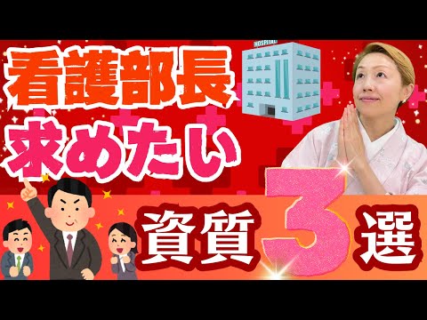 【看護部長】こんな部長に看護師はついていきたい!!求めたい資質3選！/病院経営・副医院長