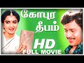 Gopura Deepam Full Movie HD Tamil Full Movie Ramarajan Suganya Senthil Kovai Sarala