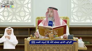 611 - الوحي الذي جعله الله تعالى لنبيّه محمد ﷺ - عثمان الخميس