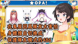 在鬼屋會不由自主進入保護成員模式的486！【大空昴】【hololive中文精華】【ホロライブ切り抜き】【中日字幕|附單字解釋】