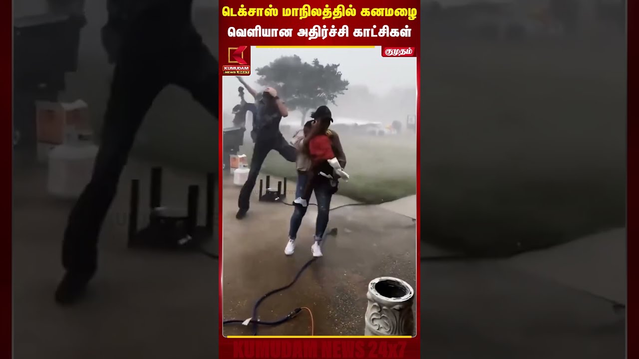 டெக்சாஸ் மாநிலத்தில் கனமழை..! வெளியான அதிர்ச்சி காட்சிகள் | Texas | Heavy Rain | Kumudam News