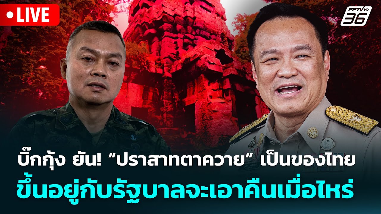 🔴 Live จับข่าวคุย |บิ๊กกุ้ง ยัน! “ปราสาทตาควาย” เป็นขอ?