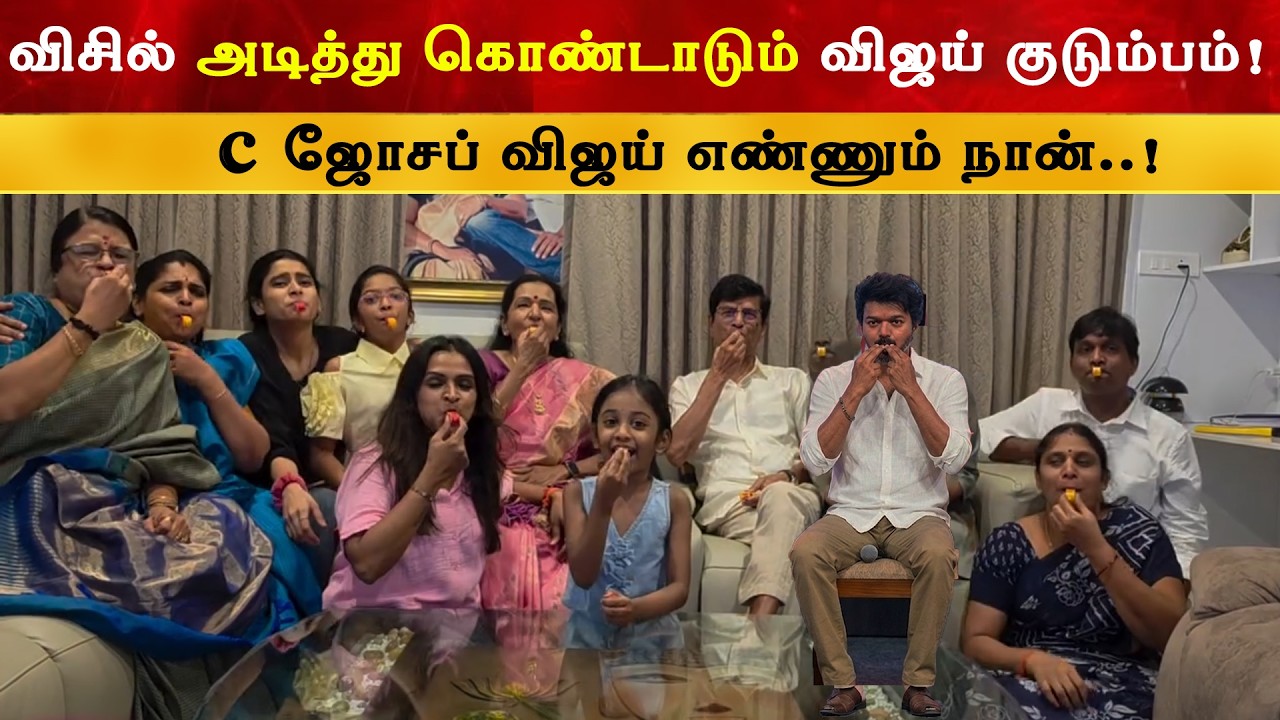 விசில் அடித்து கொண்டாடும் விஜய் குடும்பம் | Thalapathy Vijay | TVK