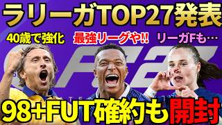 【最強】最新作「FC27」ラ・リーガ＆セリエA等レート発表＋注目選手総確認！FC26では衝撃「98＋FUTTIES確約」登場＆魂のコインパック開封！【FC27】