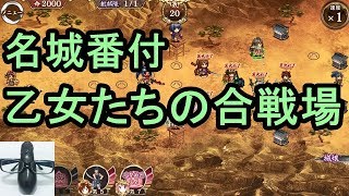 【実況】名城番付 乙女たちの合戦場 難しい 全蔵【城プロRE】