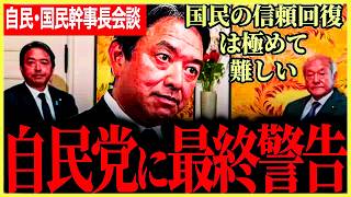 【榛葉幹事長が自民に最終通告！】国民の信頼は極めて難しい！3党合意の言質再確認！やらないと言ったら話は終わりだね！誰が総理になってもいつでも変えられる！【榛葉賀津也】【国民民主党】