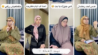 يوميات في بيت العيله ️ الموسم الثاني الحلقه 31