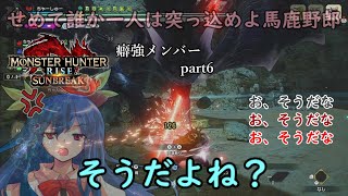 【MHR:SB】癖が強すぎるメンバーたちによるMHR:SB part6【ゆっくり実況】