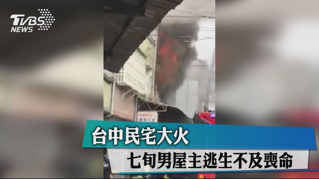 台中民宅大火 7旬男屋主逃生不及喪命