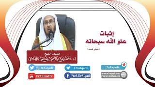 صورة إثباتُ عُلو  الله سبحانه || أ.د. أحمد القاضي (مقطع قصير)