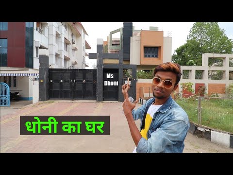 download lagu mp3 mp4 Mahendra Singh Dhoni House Ranchi, download lagu Mahendra Singh Dhoni House Ranchi gratis, unduh video klip Mahendra Singh Dhoni House Ranchi