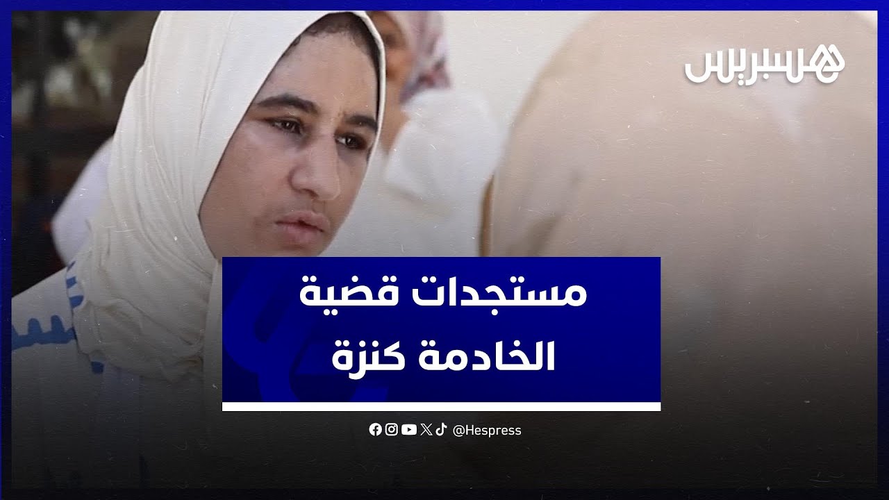 من أمام محكمة بنسليمان .. الخادمة "كنزة" وعائلتها يتشبثون بتحقيق العدالة ويرفضون التنازل thumbnail