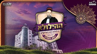 ההילולא (2) - הילולת כסא רחמים בגני התערוכה תשפ"ב (שידור חוזר)