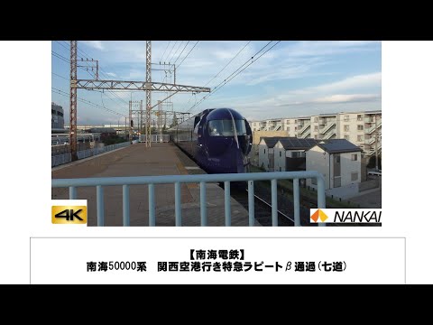 英語・国際文化学科 【南海電鉄】南海50000系　関西空港行き特急ラピートβ通過(七道)