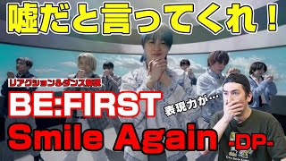 ビーファーストの表現力が凄い…進化した細かなテクを語ります！「BE:FIRST / Smile Again(スマイルアゲイン) -Dance Performance-」リアクション＆ダンス解説！