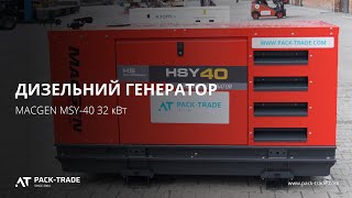 Дизельний генератор MACGEN MSY-40 32 кВт