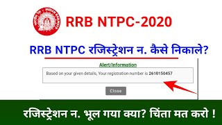 RRB NTPC Registration Number Kaise Nikale? रेलवे RRB NTPC रजिस्ट्रेशन कैसे निकाले? Forgot Registrati