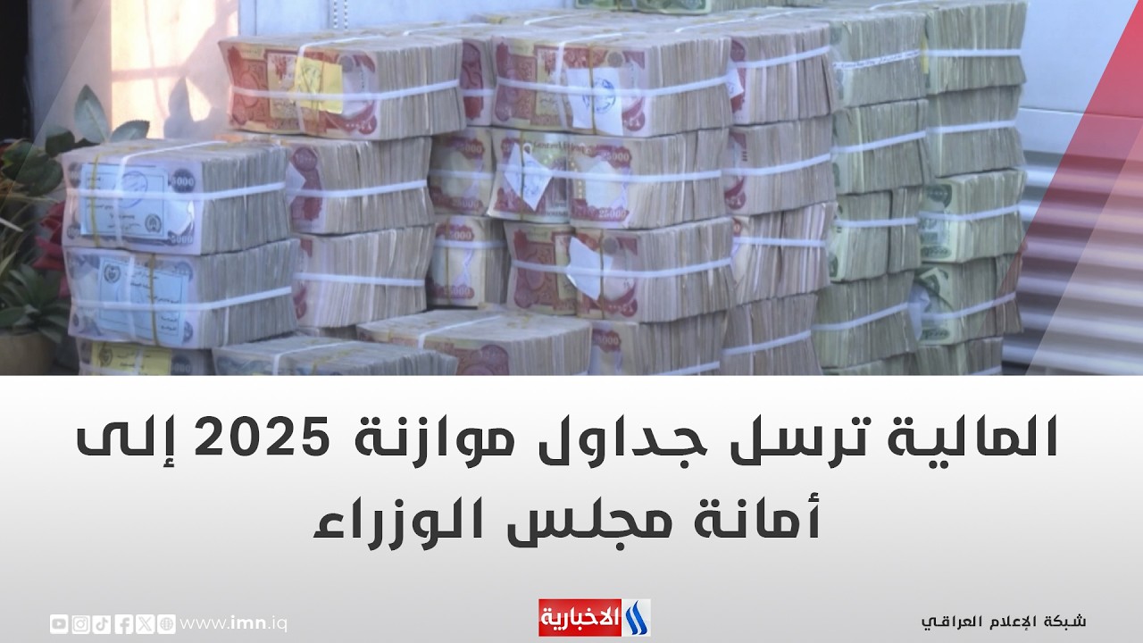 فيديو | المالية ترسل جداول موازنة 2025 إلى أمانة مجلس الوزراء | تقرير ميثم الجناحي