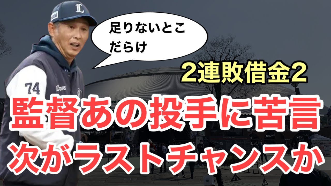 【超速報】監督があの投手に厳しい言葉。次回がラストチャンスか⁈本拠地2連敗で借金2/4月2日(木)西武試合レポート