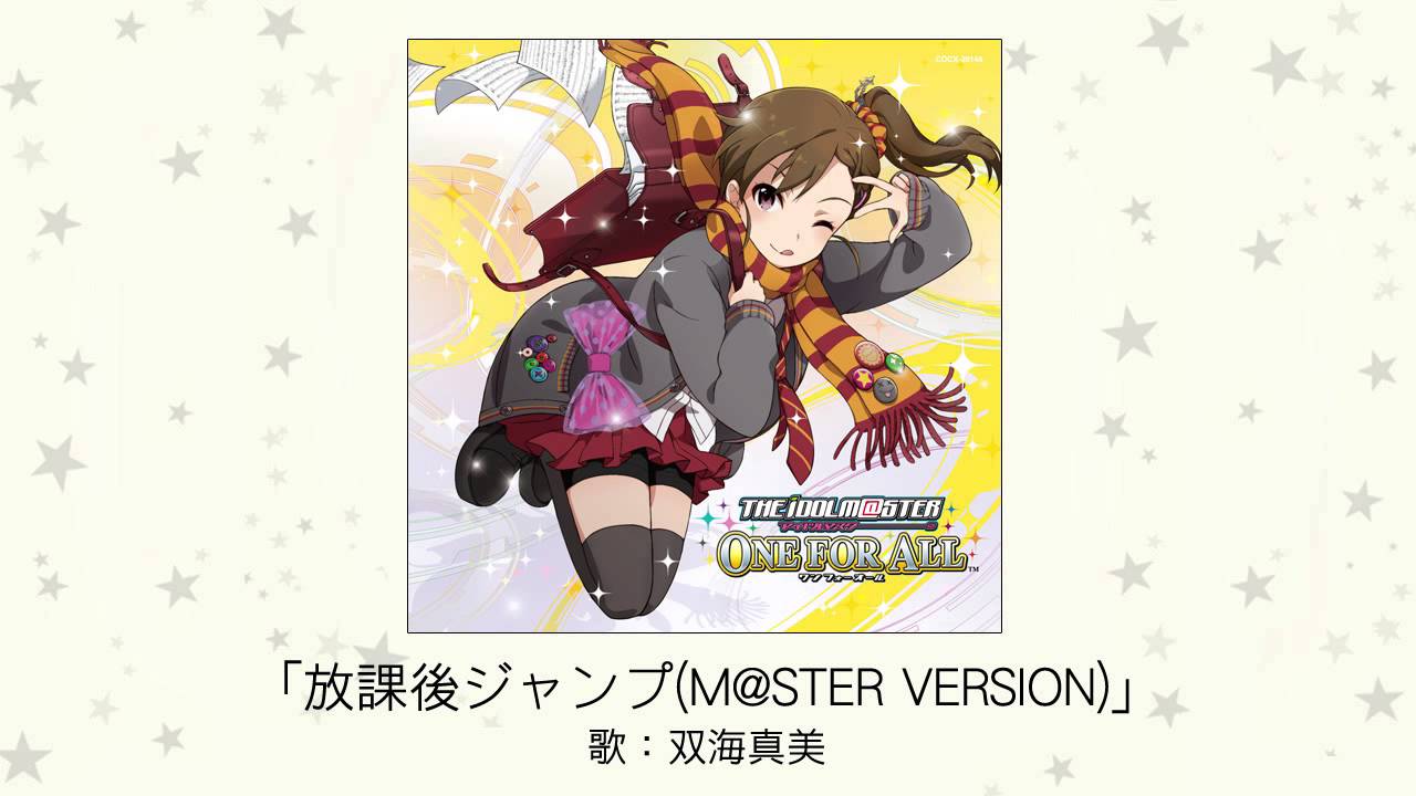 【アイドルマスター】放課後ジャンプ（M@STER VERSION）(歌：双海真美)