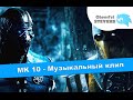 Mortal Kombat X - Music Video [DubStep] 