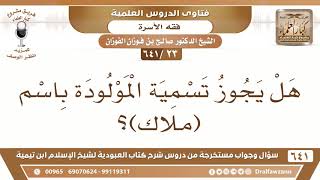 صورة [23 /641] هل يجوز تسمية المولودة باسم (ملاك)؟ الشيخ صالح الفوزان