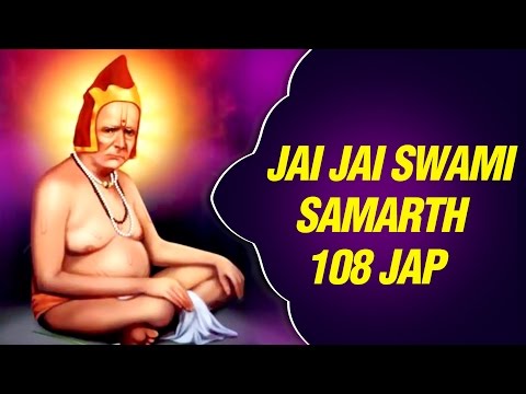 श्री स्वामी समर्थ जय जय स्वामी समर्थ जाप १०८ मराठी अक्कलकोट नाम समीरनं | Jay Jay Swami Samarth