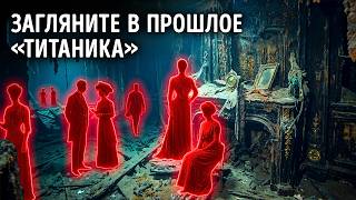Внутри «Титаника»: погружение в прошлое — 2026