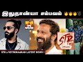 STR Vetrimaaran Movie Latest Mass Update ATMAN Simbu Latest Movie Update Str New Movie Update