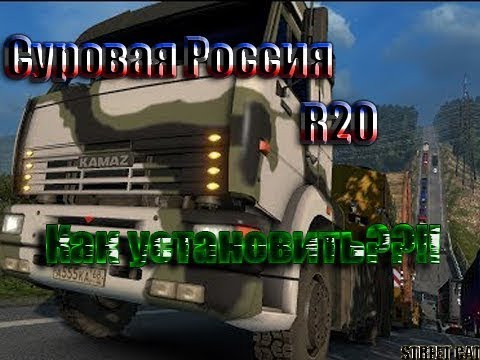 Как установить Суровая Россия P20 Euro Truck Simulator 2 ver 1.30x