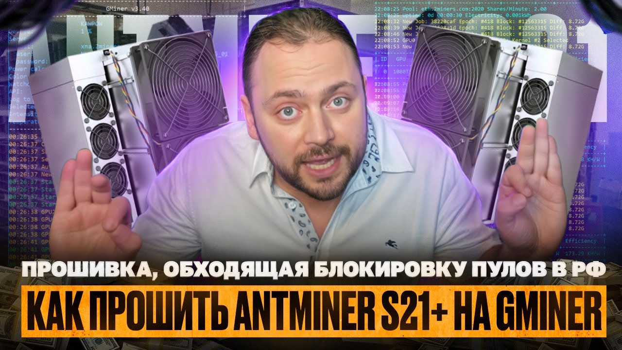 Как прошить Antminer S21+ на Gminer | Прошивка, обходящая блокировку пулов в РФ