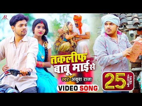 तकलीफ बाबू माई से — watch video