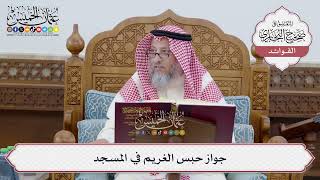 [238] جواز حبس الغريم في المسجد - عثمان الخميس